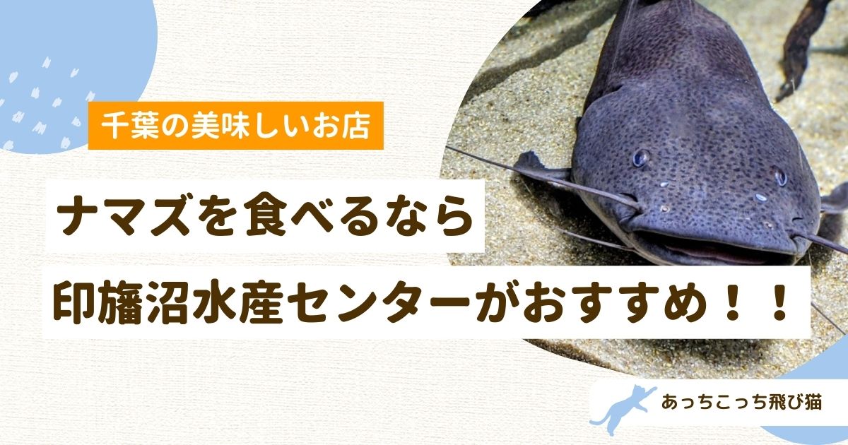 印旛沼水産センターアイキャッチ