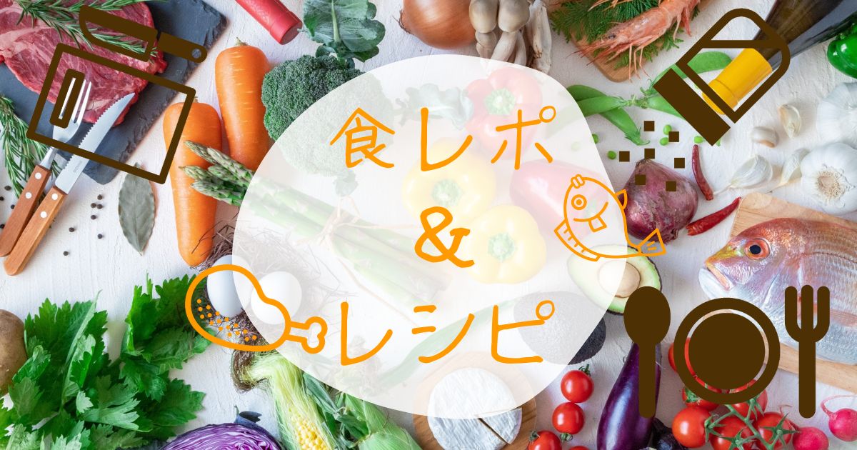 食べるの大好き　食レポ＆レシピ紹介