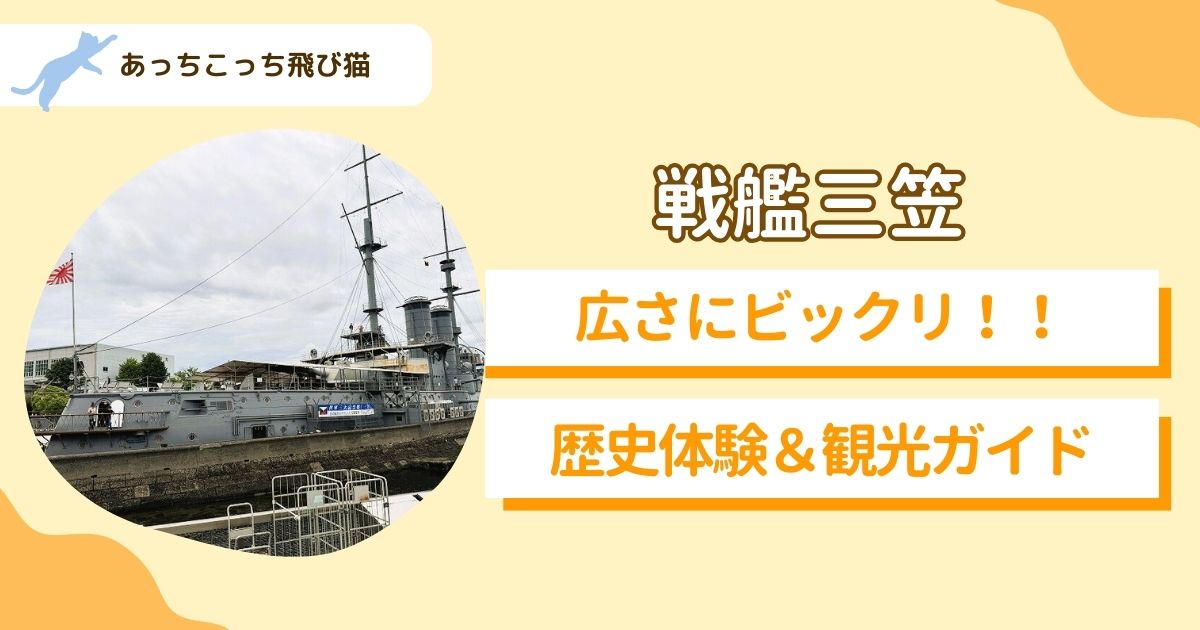 戦艦三笠