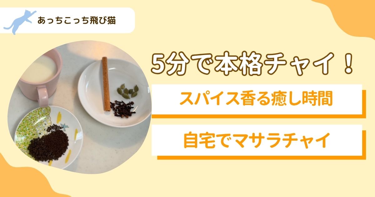 チャイ
