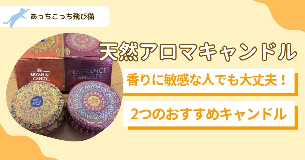 アロマキャンドル