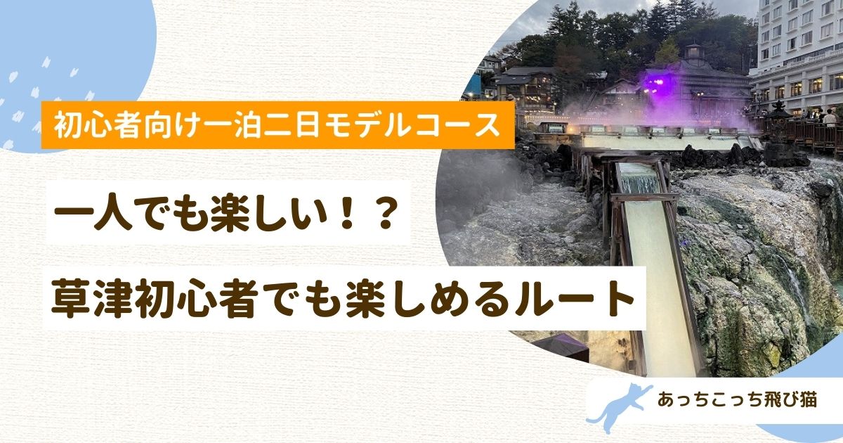 草津