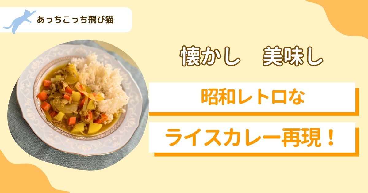 ライスカレー