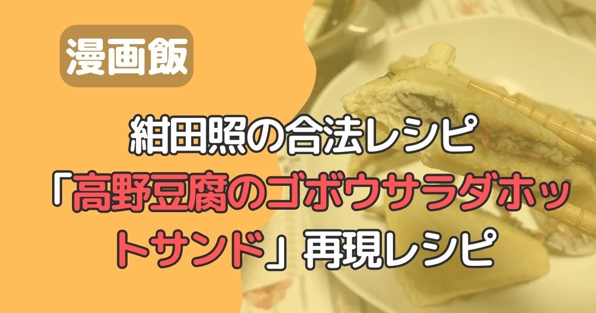 高野豆腐のゴボウサラダホットサンド